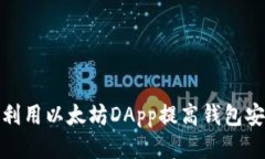 如何利用以太坊DApp提高钱