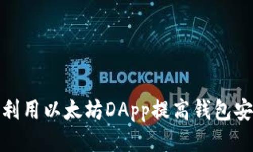 如何利用以太坊DApp提高钱包安全性