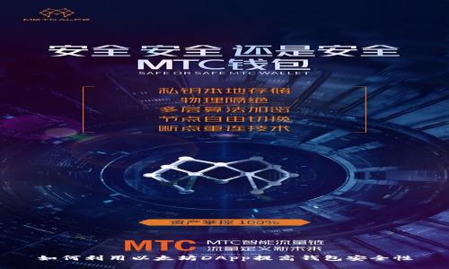 如何利用以太坊DApp提高钱包安全性