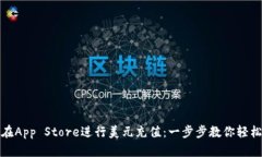 如何在App Store进行美元充