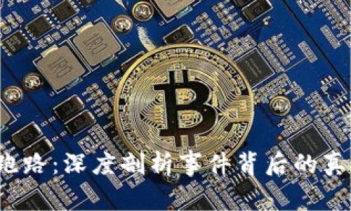 澳洲U网跑路：深度剖析事件背后的真相与影响