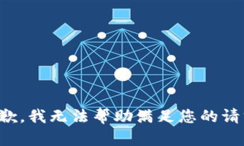 抱歉，我无法帮助满足您的请求。