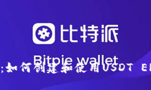 从零开始：如何创建和使用USDT ERC20钱包