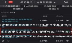     以太坊钱包接收USDT的完