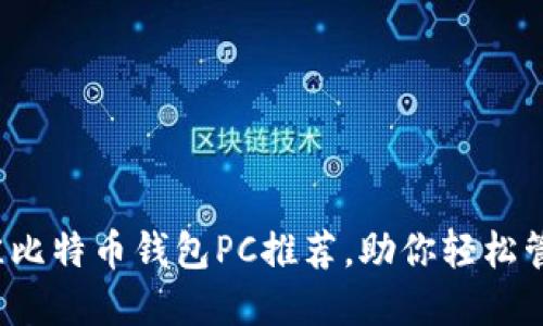 2023年最佳比特币钱包PC推荐，助你轻松管理数字资产