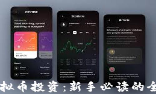 
掌握虚拟币投资：新手必读的全面指南