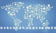 深入探讨比特币聚合钱包