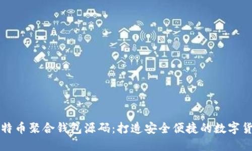 深入探讨比特币聚合钱包源码：打造安全便捷的数字货币管理工具