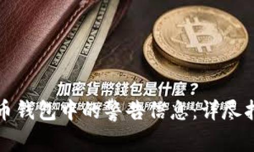 如何解决比特币钱包中的警告信息：详尽指南与实用技巧
