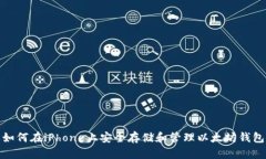 如何在iPhone上安全存储和