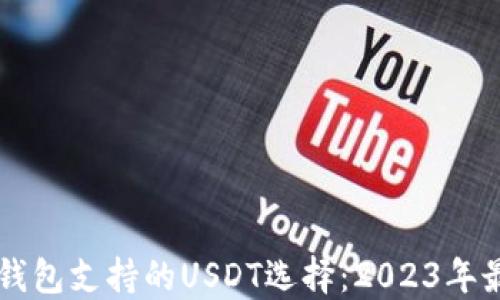 
以太坊钱包支持的USDT选择：2023年最佳推荐