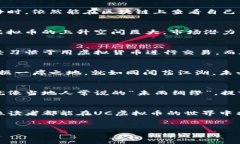   深入探讨UC虚拟币：未来