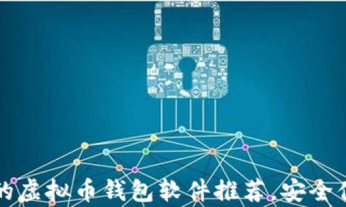 
2023年十大好用的虚拟币钱包软件推荐，安全便捷，助你财富增值