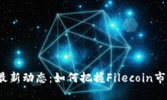 FIL币最新动态：如何把握