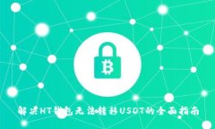 解决HT钱包无法转移USDT的