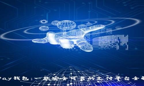 JDPay钱包：一款安全可靠的支付平台全解析