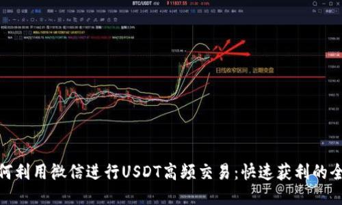 : 如何利用微信进行USDT高频交易：快速获利的全攻略