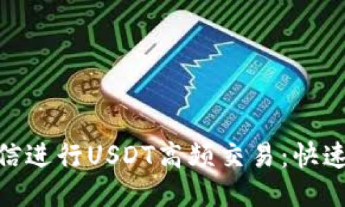 : 如何利用微信进行USDT高频交易：快速获利的全攻略