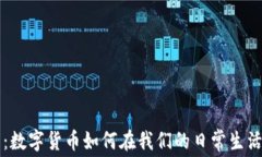 钱包中的虚拟币：数字货