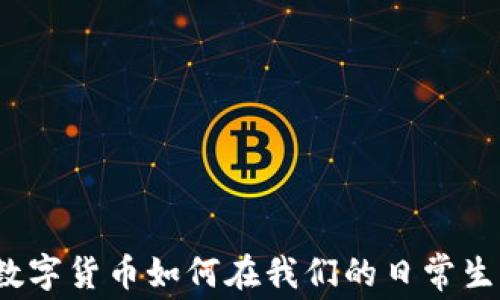 
钱包中的虚拟币：数字货币如何在我们的日常生活中改变消费方式