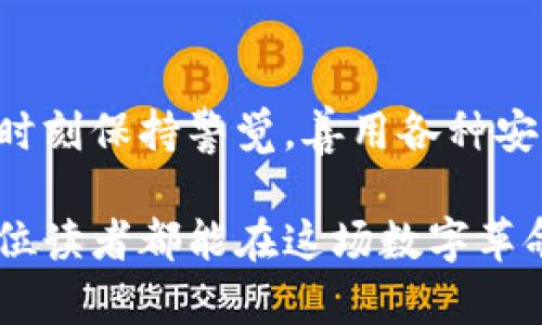   比特币钱包的数据储存：安全性与便捷性的平衡之道 / 
 guanjianci 比特币钱包, 数据储存, 加密货币, 安全性 /guanjianci 

引言：数字货币的安全之道
在数字货币迅速发展的今天，比特币作为最早且最为知名的加密货币，早已引起了无数投资者的关注。然而，如何安全而高效地储存比特币钱包的数据，也成为每一位用户必须面对的重要课题。我们常说：“一日之计在于晨”，而在数字资产的世界里，保护自己的资产，则需要从每一步做起。

比特币钱包的分类
首先，我们需要了解比特币钱包的种类。一般来说，比特币钱包可分为热钱包和冷钱包两大类。
热钱包（Hot Wallet）：热钱包是指那些在线连接到互联网的钱包，通常用于日常交易，方便快捷，但相对而言，其安全性较低。比如，很多交易所提供的在线钱包，或者是一些手机钱包应用，都是热钱包的例子。适用场景类似于我们日常使用的支付宝、微信支付，方便但要时时小心。
冷钱包（Cold Wallet）：冷钱包则是指不连接互联网的钱包，通常用于长期储存。可被视为一种“保险箱”，尽管取用不便，但风险相对较低。这类钱包包括硬件钱包（如Ledger、Trezor等）和纸钱包等，适合那些不打算频繁交易的用户。这样一来，我们的数字资产就如同藏在深山老林中的金库，安全无比。

数据存储的安全性
无论选择热钱包还是冷钱包，数据的安全性都是我们最为关心的话题。毕竟，“一失足成千古恨”，一旦丢失或被盗，损失将是不可估量的。
1. **热钱包的安全措施**：对于热钱包用户而言，建议采用一些额外的安全措施，如启用双重认证、定期更换密码等。同时，在使用公共网络时，务必小心，尽量避免在不安全的环境下进行交易。就像我们出去吃饭时，点的菜不宜过于复杂，越简单越安全。
2. **冷钱包的保护措施**：冷钱包用户则需要妥善保管自己的私钥和恢复短语。可以将恢复短语写在纸上，存放在家中的安全地方，或使用防水、防火的材料进行保存。同时，要避免将这些信息数字化存储在网上，以防被恶意软件窃取。就算是“千里之行，始于足下”，细节决定成败，务必谨慎。

数据备份与恢复
比特币钱包的数据备份同样重要。对于热钱包用户，通常钱包应用都会提供备份功能，可以将钱包信息导出到安全的地方。而冷钱包的备份则更加繁琐，但也同样不可忽视。
1. **热钱包的备份**：无论是手机钱包还是电脑钱包，用户可以将其导出的私钥或助记词保存在云存储中，但务必要选择具备加密保护的服务。同时，建议定期进行备份和更新，以保证数据的完整性。就像我们平时备份工作文件一样，常说“宁可备而不用，不可用而不备”。
2. **冷钱包的备份**：对于冷钱包，用户要确保私钥的多重备份，建议至少保留两份以上的纸质备份，分别存放在不同的地点，以防火灾、洪水等不可抗力因素造成的损失。像中国古话所说：“不入虎穴，焉得虎子”，同时也要做好相应的防护措施。

结论：走好数字资产保卫战的每一步
总而言之，比特币钱包的数据储存方式多种多样，而每一种方式都有其适用场景与相应的安全隐患。在我们使用数字货币的同时，也需要时刻保持警觉，善用各种安全措施，确保我们的资产如同“金银满仓”般牢牢把握在手。只有这样，才能在这个波澜壮阔的数字货币时代，走出一条安全而便捷的道路。

在这个日新月异的时代，掌握比特币钱包数据的安全储存方法，既是对自己的投资负责，也是对未来金融发展趋势的积极拥抱。希望每一位读者都能在这场数字革命中立于不败之地，实现财富增长的梦想。