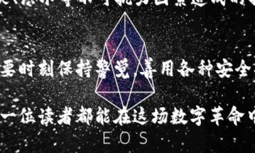   比特币钱包的数据储存：安全性与便捷性的平衡之道 / 
 guanjianci 比特币钱包, 数据储存, 加密货币, 安全性 /guanjianci 

引言：数字货币的安全之道
在数字货币迅速发展的今天，比特币作为最早且最为知名的加密货币，早已引起了无数投资者的关注。然而，如何安全而高效地储存比特币钱包的数据，也成为每一位用户必须面对的重要课题。我们常说：“一日之计在于晨”，而在数字资产的世界里，保护自己的资产，则需要从每一步做起。

比特币钱包的分类
首先，我们需要了解比特币钱包的种类。一般来说，比特币钱包可分为热钱包和冷钱包两大类。
热钱包（Hot Wallet）：热钱包是指那些在线连接到互联网的钱包，通常用于日常交易，方便快捷，但相对而言，其安全性较低。比如，很多交易所提供的在线钱包，或者是一些手机钱包应用，都是热钱包的例子。适用场景类似于我们日常使用的支付宝、微信支付，方便但要时时小心。
冷钱包（Cold Wallet）：冷钱包则是指不连接互联网的钱包，通常用于长期储存。可被视为一种“保险箱”，尽管取用不便，但风险相对较低。这类钱包包括硬件钱包（如Ledger、Trezor等）和纸钱包等，适合那些不打算频繁交易的用户。这样一来，我们的数字资产就如同藏在深山老林中的金库，安全无比。

数据存储的安全性
无论选择热钱包还是冷钱包，数据的安全性都是我们最为关心的话题。毕竟，“一失足成千古恨”，一旦丢失或被盗，损失将是不可估量的。
1. **热钱包的安全措施**：对于热钱包用户而言，建议采用一些额外的安全措施，如启用双重认证、定期更换密码等。同时，在使用公共网络时，务必小心，尽量避免在不安全的环境下进行交易。就像我们出去吃饭时，点的菜不宜过于复杂，越简单越安全。
2. **冷钱包的保护措施**：冷钱包用户则需要妥善保管自己的私钥和恢复短语。可以将恢复短语写在纸上，存放在家中的安全地方，或使用防水、防火的材料进行保存。同时，要避免将这些信息数字化存储在网上，以防被恶意软件窃取。就算是“千里之行，始于足下”，细节决定成败，务必谨慎。

数据备份与恢复
比特币钱包的数据备份同样重要。对于热钱包用户，通常钱包应用都会提供备份功能，可以将钱包信息导出到安全的地方。而冷钱包的备份则更加繁琐，但也同样不可忽视。
1. **热钱包的备份**：无论是手机钱包还是电脑钱包，用户可以将其导出的私钥或助记词保存在云存储中，但务必要选择具备加密保护的服务。同时，建议定期进行备份和更新，以保证数据的完整性。就像我们平时备份工作文件一样，常说“宁可备而不用，不可用而不备”。
2. **冷钱包的备份**：对于冷钱包，用户要确保私钥的多重备份，建议至少保留两份以上的纸质备份，分别存放在不同的地点，以防火灾、洪水等不可抗力因素造成的损失。像中国古话所说：“不入虎穴，焉得虎子”，同时也要做好相应的防护措施。

结论：走好数字资产保卫战的每一步
总而言之，比特币钱包的数据储存方式多种多样，而每一种方式都有其适用场景与相应的安全隐患。在我们使用数字货币的同时，也需要时刻保持警觉，善用各种安全措施，确保我们的资产如同“金银满仓”般牢牢把握在手。只有这样，才能在这个波澜壮阔的数字货币时代，走出一条安全而便捷的道路。

在这个日新月异的时代，掌握比特币钱包数据的安全储存方法，既是对自己的投资负责，也是对未来金融发展趋势的积极拥抱。希望每一位读者都能在这场数字革命中立于不败之地，实现财富增长的梦想。