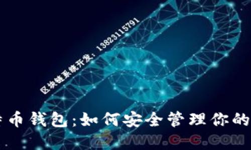 李晨比特币钱包：如何安全管理你的数字资产