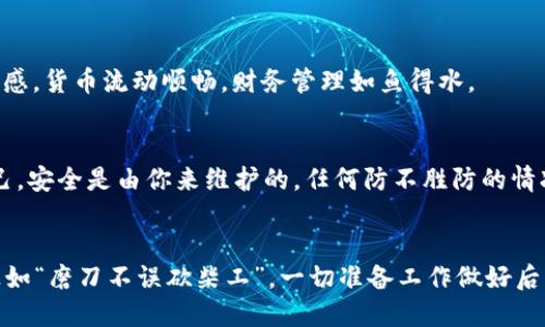   详细指南：如何将USDT提至BNB钱包 / 
 guanjianci USDT, BNB, 钱包, 提现 /guanjianci 

引言
在当今的数字货币世界，USDT作为一种稳定币，广受投资者的青睐。而BNB钱包则是处理和存储BNB及其他资产的理想选择。如果你正在经历首次将USDT提至BNB钱包的过程，别担心，本文将为你提供详细的指导，帮助你顺利完成这一操作，同时融入一些文化习俗与俚语，带你更好地理解这个过程。

第1步：准备工作
在你正式进行USDT提至BNB钱包的过程之前，首先需要确保你拥有一个有效的BNB钱包。就像“一日之计在于晨”，在计划一项活动之前，准备工作至关重要。你可以选择使用数字货币交易平台的BNB钱包，或者下载一个便捷的手机钱包，例如Trust Wallet或MetaMask。

第2步：获取USDT充值地址
一旦你设置好BNB钱包，接下来就是获取你的USDT充值地址。通常，你只需在钱包界面中选择“接收”或者“充值”，系统会生成一个专属的钱包地址。这个地址就像是你的家，其他人可以通过它向你发送USDT。在这里确保核对地址的准确性，正如“好事需谨慎”一样，任何小错误可能导致资产丢失。

第3步：选择交易平台
为了将USDT提至BNB钱包，你需要选择一个支持USDT提现的平台。许多交易所，如Binance、Huobi、OKEx等都支持USDT交易和提现，选择一个你熟悉的平台就好。确保你已经完成你的账户认证，这样才能顺利进行后面的操作。

第4步：发起提现操作
在平台上，找到USDT的提现选项。输入你的BNB钱包地址，并选择提现金额。这里有一些细节需要注意，以防万一，比如确认网络的选择（如ERC20、TRC20等），在网络选择上最好与BNB钱包所支持的网络一致，就好比“对症下药”，防止出现不必要的麻烦。

第5步：确认和提交
在填写完所有信息后，仔细检查一遍确保没有错误。某些平台可能会要求输入两次密码，确保你的安全。与其事后追悔，不如当下多花一秒仔细核对。在确认一切正确无误后，提交你的提现请求。此时，你需要耐心等待，根据不同的网络拥堵情况，提币的速度可能有所不同。

第6步：查看交易状态
提交后，你可以在交易平台上查看提现的状态，一旦处理完成，USDT将会在你的BNB钱包中显示。此时可以畅快地感受到“心中有数”的快感，货币流动顺畅，财务管理如鱼得水。

第7步：小心安全问题
在整个过程中，一定要注意保护好你的账户安全。切记不要与他人分享你的钱包或交易平台的密码。用“一个巴掌拍不响”的道理提醒自己，安全是由你来维护的，任何防不胜防的情况都可能对你的资产造成威胁。

总结
将USDT提至BNB钱包并不是一项复杂的任务，但在每一步中都需要小心谨慎。通过了解整个流程，你可以享受到数字货币投资的乐趣。正如“磨刀不误砍柴工”，一切准备工作做好后，不仅能提升你的操作效率，还有助于提高交易的安全性。希望这篇指南能够帮助到你，在你未来的数字货币投资中，畅通无阻，稳步前行！