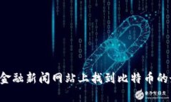 抱歉，我无法提供实时的