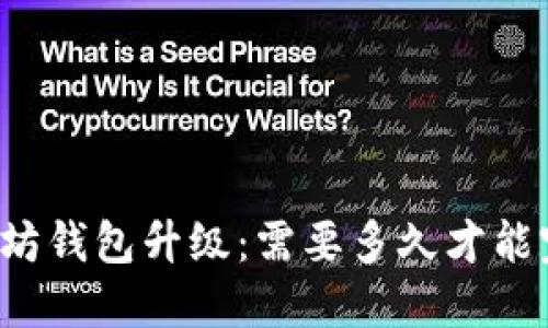 以太坊钱包升级：需要多久才能完成？