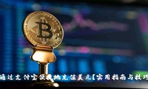 如何通过支付宝便捷地充值美元？实用指南与技巧分享