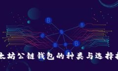 以太坊公链钱包的种类与