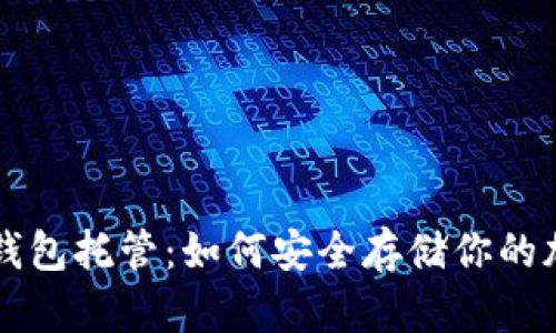 以太坊钱包托管：如何安全存储你的加密资产