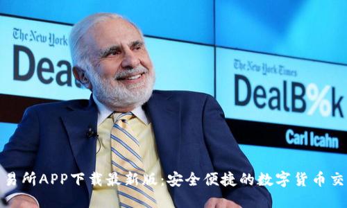 火网交易所APP下载最新版：安全便捷的数字货币交易之选