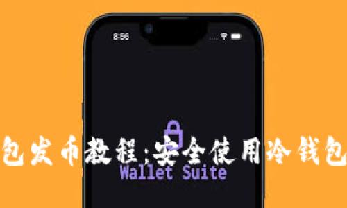 比特币冷钱包发币教程：安全使用冷钱包的详细步骤