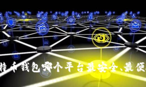 比特币钱包哪个平台最安全、最便捷？