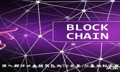 深入探讨以太坊钱包的TD交易：从基础到实践