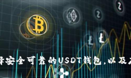 如何选择安全可靠的USDT钱包，以及存储技巧
