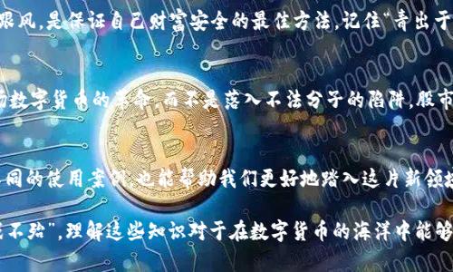   揭开比特币钱包的神秘面纱：它真的是传销吗？ / 
 guanjianci 比特币钱包, 传销, 区块链, 加密货币 /guanjianci 

引言：一场数字货币的革命
近年来，比特币和其他加密货币的崛起引起了全球的关注。在这个信息高速发展的时代，越来越多的人开始了解和使用数字货币，尤其是比特币，其背后强大的区块链技术更是引发了无数的讨论。然而，随着人们对比特币钱包的兴趣增加，一些骗局和传销的阴影也随之而来，使人们不禁产生疑问：比特币钱包究竟是传销吗？

什么是比特币钱包？
在深入探讨这一话题之前，我们首先需要了解比特币钱包的基本概念。比特币钱包并不是一个实体的物品，而是一种软件或应用程序，用于存储、接收和发送比特币及其他加密货币。钱包可以分为热钱包（在线钱包）和冷钱包（离线钱包），它们各自有着不同的安全性和便捷性。

传销的定义
那么，什么是传销呢？一般而言，传销是一种通过招募新成员来赚取利润的商业模式。新成员的加入往往需要支付一定的费用，而传统产品和服务的销售并不是传销的主要收入来源。这种行为由于其不合法的性质，往往给参与者带来巨大的经济损失。

比特币钱包与传销的区别
在比特币钱包的情况下，其核心并不在于招募新用户，而在于加密货币的管理和交易。这就意味着，如果一个比特币钱包提供的是正规的服务，并确保用户的资产安全，那么它就不应被视为传销。

识别比特币钱包骗局
然而，市场上确实存在一些以比特币钱包为名的传销陷阱。为了防止自己掉入这些骗局，用户在选择钱包时可以考虑以下几点：
ul
listrong检查钱包的信誉：/strong在选择比特币钱包之前，务必要做足功课，查看用户评论和评价，特别注意钱包的安全性和历史记录。/li
listrong避免虚假的承诺：/strong如果某个钱包声称可以保證高额回报，那么高度警惕。如果听起来过于美好，那它可能真的太美好了。/li
listrong保持警惕：/strong我的爷爷常说：“小心驶得万年船”，在任何投资活动中，都应保持警惕，切勿盲目跟风。/li
/ul

加密货币的合法性
目前，在许多国家和地区，加密货币的合法性仍然是个热议的话题。虽然不少地方已经开始接受和承认比特币等数字货币，但一些国家仍然对其保持警惕，甚至禁止其交易。因此，了解自己所在地区的法律规定是非常重要的。

本地化的视角
在中国，“一日之计在于晨”，在投资加密货币之前，提前做好调研是非常重要的。对于比特币钱包，不同的地方可能有不同的使用习惯和文化背景。例如，在一些大城市，投资者更加愿意尝试新事物，而在较小的城镇，传统观念可能更为根深蒂固。

结论：明辨是非，谨慎投资
总的来说，比特币钱包本身并不构成传销，但这个行业中存在一些需要警惕的骗局。选择一个信誉良好的钱包，时刻保持警惕，避免盲目跟风，是保证自己财富安全的最佳方法。记住“青出于蓝而胜于蓝”，我们每个人都有能力去了解并掌握自己手中的资产，让它为我们创造更多的价值。

未来展望：安全与创新共存
随着科技的发展，加密货币市场会不断成熟，越来越多的合法、安全的比特币钱包应运而生。我们期待未来所有参与者都能享受到这一场数字货币的革命，而不是落入不法分子的陷阱。股市有风险，投资需谨慎，对待任何一种新兴技术，我们都应该保持理智，不盲目追随潮流。

参考资源
想要更深入地了解比特币和加密货币，建议关注相关书籍和论坛，与他人交流经验，保持信息灵通。此外，参与多样化的社区活动，了解不同的使用案例，也能帮助我们更好地踏入这片新领域。

通过这一系列的分析和解读，我们希望能够帮助读者更清楚地认识比特币钱包，以及它与传销的关系。在悠久的文化中，“知己知彼，百战不殆”，理解这些知识对于在数字货币的海洋中能够稳健前行而言，是至关重要的。