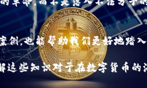   揭开比特币钱包的神秘面纱：它真的是传销吗？ / 
 guanjianci 比特币钱包, 传销, 区块链, 加密货币 /guanjianci 

引言：一场数字货币的革命
近年来，比特币和其他加密货币的崛起引起了全球的关注。在这个信息高速发展的时代，越来越多的人开始了解和使用数字货币，尤其是比特币，其背后强大的区块链技术更是引发了无数的讨论。然而，随着人们对比特币钱包的兴趣增加，一些骗局和传销的阴影也随之而来，使人们不禁产生疑问：比特币钱包究竟是传销吗？

什么是比特币钱包？
在深入探讨这一话题之前，我们首先需要了解比特币钱包的基本概念。比特币钱包并不是一个实体的物品，而是一种软件或应用程序，用于存储、接收和发送比特币及其他加密货币。钱包可以分为热钱包（在线钱包）和冷钱包（离线钱包），它们各自有着不同的安全性和便捷性。

传销的定义
那么，什么是传销呢？一般而言，传销是一种通过招募新成员来赚取利润的商业模式。新成员的加入往往需要支付一定的费用，而传统产品和服务的销售并不是传销的主要收入来源。这种行为由于其不合法的性质，往往给参与者带来巨大的经济损失。

比特币钱包与传销的区别
在比特币钱包的情况下，其核心并不在于招募新用户，而在于加密货币的管理和交易。这就意味着，如果一个比特币钱包提供的是正规的服务，并确保用户的资产安全，那么它就不应被视为传销。

识别比特币钱包骗局
然而，市场上确实存在一些以比特币钱包为名的传销陷阱。为了防止自己掉入这些骗局，用户在选择钱包时可以考虑以下几点：
ul
listrong检查钱包的信誉：/strong在选择比特币钱包之前，务必要做足功课，查看用户评论和评价，特别注意钱包的安全性和历史记录。/li
listrong避免虚假的承诺：/strong如果某个钱包声称可以保證高额回报，那么高度警惕。如果听起来过于美好，那它可能真的太美好了。/li
listrong保持警惕：/strong我的爷爷常说：“小心驶得万年船”，在任何投资活动中，都应保持警惕，切勿盲目跟风。/li
/ul

加密货币的合法性
目前，在许多国家和地区，加密货币的合法性仍然是个热议的话题。虽然不少地方已经开始接受和承认比特币等数字货币，但一些国家仍然对其保持警惕，甚至禁止其交易。因此，了解自己所在地区的法律规定是非常重要的。

本地化的视角
在中国，“一日之计在于晨”，在投资加密货币之前，提前做好调研是非常重要的。对于比特币钱包，不同的地方可能有不同的使用习惯和文化背景。例如，在一些大城市，投资者更加愿意尝试新事物，而在较小的城镇，传统观念可能更为根深蒂固。

结论：明辨是非，谨慎投资
总的来说，比特币钱包本身并不构成传销，但这个行业中存在一些需要警惕的骗局。选择一个信誉良好的钱包，时刻保持警惕，避免盲目跟风，是保证自己财富安全的最佳方法。记住“青出于蓝而胜于蓝”，我们每个人都有能力去了解并掌握自己手中的资产，让它为我们创造更多的价值。

未来展望：安全与创新共存
随着科技的发展，加密货币市场会不断成熟，越来越多的合法、安全的比特币钱包应运而生。我们期待未来所有参与者都能享受到这一场数字货币的革命，而不是落入不法分子的陷阱。股市有风险，投资需谨慎，对待任何一种新兴技术，我们都应该保持理智，不盲目追随潮流。

参考资源
想要更深入地了解比特币和加密货币，建议关注相关书籍和论坛，与他人交流经验，保持信息灵通。此外，参与多样化的社区活动，了解不同的使用案例，也能帮助我们更好地踏入这片新领域。

通过这一系列的分析和解读，我们希望能够帮助读者更清楚地认识比特币钱包，以及它与传销的关系。在悠久的文化中，“知己知彼，百战不殆”，理解这些知识对于在数字货币的海洋中能够稳健前行而言，是至关重要的。