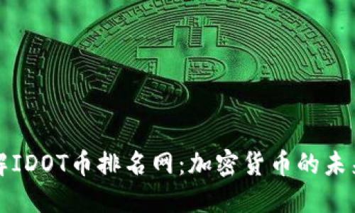 深入了解IDOT币排名网：加密货币的未来与趋势