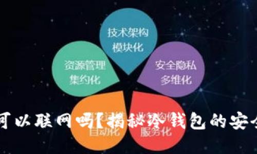 区块链冷钱包可以联网吗？揭秘冷钱包的安全性与使用误区