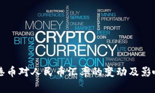 解析港币对人民币汇率的变动及影响因素