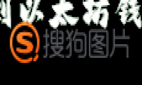如何在Mac上找到以太坊钱包位置：操作指南