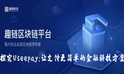 探究Useepay：让支付更简单的金融科技方案
