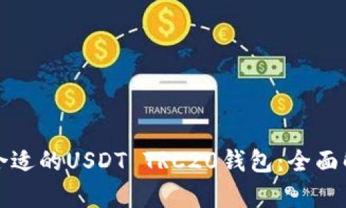 如何选择合适的USDT TRC20钱包：全面解析与推荐