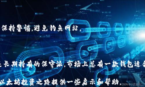 
以太坊钱包, 数字货币钱包, 区块链钱包, 以太坊存储/guanjianci

以太坊钱包全景：数字资产的安全港

随着区块链技术的飞速发展，以太坊作为一种热门的数字货币，引起了全球投资者的关注。而以太坊钱包，作为保存和管理这些数字资产的重要工具，显得尤为重要。不同类型的钱包各具特色，能够满足不同用户的需求。在这篇文章中，我们将深入探讨以太坊钱包的种类，以及它们各自的优缺点，为投资者提供全面的参考。

什么是以太坊钱包？

简单来说，以太坊钱包是一个软件或硬件工具，用户通过它来接收、存储和发送以太坊（ETH）和基于以太坊的代币（如ERC-20代币）。钱包本质上是一个存储私钥的地方，私钥就像是你的数字资产的“钥匙”，没有它，你的资产就无法访问。

以太坊钱包的种类

以太坊钱包可以分为以下几种主要类型，每种类型都有其独特的特性和使用场合：

h41. 热钱包（网络钱包）/h4

所谓热钱包，是指在线钱包，可以随时通过互联网访问。常见的热钱包包括：
ul
    listrong交易所钱包：/strong如Binance、Coinbase等，大多数用户会将资产存储在交易所的账户中，方便交易。但需要注意的是，交易所钱包的安全性相对较低，容易受到黑客攻击。/li
    listrong浏览器扩展钱包：/strong如MetaMask，使用户可以方便地与各种去中心化应用（DApps）进行互动，也是一种非常流行的热钱包选择。/li
/ul

h42. 冷钱包（离线钱包）/h4

冷钱包是指不连接互联网的钱包，安全性很高，适合长期存储资产。常见的冷钱包包括：
ul
    listrong硬件钱包：/strong如Ledger Nano S、Trezor等，支持多种数字货币的存储，且操作简便，备受用户喜爱。/li
    listrong纸钱包：/strong用户可以将公钥和私钥打印在纸上，虽然最为安全，但使用和管理起来略显不便。/li
/ul

h43. 软件钱包/h4

软件钱包通常是一种手机应用或桌面应用，使用户可以方便地管理他们的以太坊资产，如Trust Wallet、Exodus等。它们通常比热钱包安全，但仍需注意保护私钥。

选择合适的钱包需要考虑哪些因素？

在选择以太坊钱包时，用户应该考虑以下几个因素：
ul
    listrong安全性：/strong无论是冷钱包还是热钱包，安全性都是最重要的因素。确保钱包能够提供多重身份验证和备份选项。/li
    listrong用户体验：/strong一个用户友好的界面可以大大提升使用体验，尤其是对于初学者来说。/li
    listrong兼容性：/strong确保钱包能够支持以太坊及其多种代币，以便于用户的未来需求。/li
/ul

热钱包与冷钱包的优缺点

在选择以太坊钱包的过程中，热钱包和冷钱包各有利弊，投资者应根据自己的需求做出相应的选择。

h4热钱包的优缺点/h4

优点：
ul
    li易于使用，随时可以访问和交易。/li
    li适合频繁交易的用户。/li
/ul
缺点：
ul
    li安全性较低，易受到黑客攻击。/li
    li可能会涉及交易所的管理费用。/li
/ul

h4冷钱包的优缺点/h4

优点：
ul
    li安全性高，极少受到攻击。/li
    li适合长期投资者，防止资产被盗。/li
/ul
缺点：
ul
    li不便于频繁交易，管理不够灵活。/li
    li操作相对复杂，需要一定的技术知识。/li
/ul

常见的以太坊钱包推荐

接下来，我们将推荐几款受欢迎的以太坊钱包，帮助用户更好地选择适合自己的钱包。

h41. MetaMask/h4

MetaMask是一款非常受欢迎的浏览器扩展钱包，支持与去中心化应用的无缝连接。它不仅易于使用，而且提供了很好的安全性。用户可以在Chrome、Firefox和Brave等浏览器中安装该扩展，非常适合需要频繁进行DApp交互的用户。

h42. Ledger Nano S/h4

Ledger Nano S是一款知名的硬件钱包，支持多种加密货币的存储，包括以太坊。其高安全性和便捷性使其成为许多重视安全的投资者的首选。

h43. Trust Wallet/h4

Trust Wallet是一个移动钱包，支持多种数字资产的安全存储。它的用户界面友好，适合移动用户随时管理资产，且不需要依赖第三方服务，提高了安全性。

h44. MyEtherWallet/h4

MyEtherWallet是一个开源的以太坊钱包，用户可以通过访问其网站创建和管理自己的钱包。虽然其安全性较高，但用户需要对操作过程保持警惕，避免钓鱼网站。

总结

以太坊钱包是每位投资者不可或缺的工具，从热钱包到冷钱包，各种选择给用户提供了灵活性和便利性。无论你是频繁交易的投资者，还是长期持有的保守派，市场上总有一款钱包适合你。记住，“一日之计在于晨”，选择合适的钱包为你的数字资产保驾护航，将让你在投资路上事半功倍。

最后，不论选择怎样的钱包，务必定期备份并妥善保护你的私钥和助记词。在数字资产的世界中，安全始终是第一位的。希望本文能为你的以太坊投资之路提供一些启示和帮助。