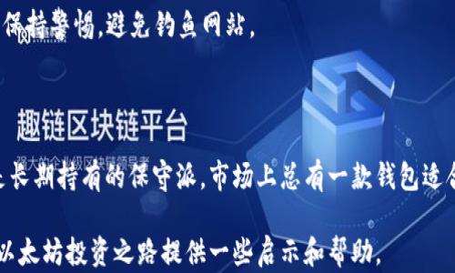 
以太坊钱包, 数字货币钱包, 区块链钱包, 以太坊存储/guanjianci

以太坊钱包全景：数字资产的安全港

随着区块链技术的飞速发展，以太坊作为一种热门的数字货币，引起了全球投资者的关注。而以太坊钱包，作为保存和管理这些数字资产的重要工具，显得尤为重要。不同类型的钱包各具特色，能够满足不同用户的需求。在这篇文章中，我们将深入探讨以太坊钱包的种类，以及它们各自的优缺点，为投资者提供全面的参考。

什么是以太坊钱包？

简单来说，以太坊钱包是一个软件或硬件工具，用户通过它来接收、存储和发送以太坊（ETH）和基于以太坊的代币（如ERC-20代币）。钱包本质上是一个存储私钥的地方，私钥就像是你的数字资产的“钥匙”，没有它，你的资产就无法访问。

以太坊钱包的种类

以太坊钱包可以分为以下几种主要类型，每种类型都有其独特的特性和使用场合：

h41. 热钱包（网络钱包）/h4

所谓热钱包，是指在线钱包，可以随时通过互联网访问。常见的热钱包包括：
ul
    listrong交易所钱包：/strong如Binance、Coinbase等，大多数用户会将资产存储在交易所的账户中，方便交易。但需要注意的是，交易所钱包的安全性相对较低，容易受到黑客攻击。/li
    listrong浏览器扩展钱包：/strong如MetaMask，使用户可以方便地与各种去中心化应用（DApps）进行互动，也是一种非常流行的热钱包选择。/li
/ul

h42. 冷钱包（离线钱包）/h4

冷钱包是指不连接互联网的钱包，安全性很高，适合长期存储资产。常见的冷钱包包括：
ul
    listrong硬件钱包：/strong如Ledger Nano S、Trezor等，支持多种数字货币的存储，且操作简便，备受用户喜爱。/li
    listrong纸钱包：/strong用户可以将公钥和私钥打印在纸上，虽然最为安全，但使用和管理起来略显不便。/li
/ul

h43. 软件钱包/h4

软件钱包通常是一种手机应用或桌面应用，使用户可以方便地管理他们的以太坊资产，如Trust Wallet、Exodus等。它们通常比热钱包安全，但仍需注意保护私钥。

选择合适的钱包需要考虑哪些因素？

在选择以太坊钱包时，用户应该考虑以下几个因素：
ul
    listrong安全性：/strong无论是冷钱包还是热钱包，安全性都是最重要的因素。确保钱包能够提供多重身份验证和备份选项。/li
    listrong用户体验：/strong一个用户友好的界面可以大大提升使用体验，尤其是对于初学者来说。/li
    listrong兼容性：/strong确保钱包能够支持以太坊及其多种代币，以便于用户的未来需求。/li
/ul

热钱包与冷钱包的优缺点

在选择以太坊钱包的过程中，热钱包和冷钱包各有利弊，投资者应根据自己的需求做出相应的选择。

h4热钱包的优缺点/h4

优点：
ul
    li易于使用，随时可以访问和交易。/li
    li适合频繁交易的用户。/li
/ul
缺点：
ul
    li安全性较低，易受到黑客攻击。/li
    li可能会涉及交易所的管理费用。/li
/ul

h4冷钱包的优缺点/h4

优点：
ul
    li安全性高，极少受到攻击。/li
    li适合长期投资者，防止资产被盗。/li
/ul
缺点：
ul
    li不便于频繁交易，管理不够灵活。/li
    li操作相对复杂，需要一定的技术知识。/li
/ul

常见的以太坊钱包推荐

接下来，我们将推荐几款受欢迎的以太坊钱包，帮助用户更好地选择适合自己的钱包。

h41. MetaMask/h4

MetaMask是一款非常受欢迎的浏览器扩展钱包，支持与去中心化应用的无缝连接。它不仅易于使用，而且提供了很好的安全性。用户可以在Chrome、Firefox和Brave等浏览器中安装该扩展，非常适合需要频繁进行DApp交互的用户。

h42. Ledger Nano S/h4

Ledger Nano S是一款知名的硬件钱包，支持多种加密货币的存储，包括以太坊。其高安全性和便捷性使其成为许多重视安全的投资者的首选。

h43. Trust Wallet/h4

Trust Wallet是一个移动钱包，支持多种数字资产的安全存储。它的用户界面友好，适合移动用户随时管理资产，且不需要依赖第三方服务，提高了安全性。

h44. MyEtherWallet/h4

MyEtherWallet是一个开源的以太坊钱包，用户可以通过访问其网站创建和管理自己的钱包。虽然其安全性较高，但用户需要对操作过程保持警惕，避免钓鱼网站。

总结

以太坊钱包是每位投资者不可或缺的工具，从热钱包到冷钱包，各种选择给用户提供了灵活性和便利性。无论你是频繁交易的投资者，还是长期持有的保守派，市场上总有一款钱包适合你。记住，“一日之计在于晨”，选择合适的钱包为你的数字资产保驾护航，将让你在投资路上事半功倍。

最后，不论选择怎样的钱包，务必定期备份并妥善保护你的私钥和助记词。在数字资产的世界中，安全始终是第一位的。希望本文能为你的以太坊投资之路提供一些启示和帮助。