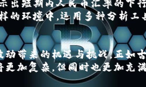 人民币汇率的预测方法：走向未来的财经之路

人民币汇率, 预测方法, 外汇市场, 经济趋势/guanjianci

导言：汇率的变迁与经济的脉搏
自古以来，汇率就像是一条看不见的纽带，连接着各国的经济命脉。古话说得好，“一日之计在于晨”，而在金融市场中，汇率的变动不仅影响着国际贸易，也关乎每一个国人的生活。人民币汇率的预测，不仅仅是经济学家的任务，更是这个时代每一个人的共同关注点。

什么是人民币汇率？
人民币汇率，简单来说，就是人民币与其他货币之间的交换比率。它反映了中国经济的强弱，而人民币作为世界第二大经济体的货币，其汇率的变化更是牵动着全球市场的神经。
不同于一些国家固定汇率的模式，中国实施的是浮动汇率制度，意味着人民币汇率会受到市场供求、国际政治经济关系以及各种突发事件的影响。正因如此，准确预测人民币汇率的变化，成为了金融领域一项重要的研究课题。

常用的人民币汇率预测方法
在探讨人民币汇率的预测方法之前，有必要了解研究汇率变动的多种理论工具，既有定量分析，又有定性判断。下面我们将一一介绍这些常用方法。

h41. 基本面分析/h4
基本面分析是经济学中的一项重要工具，其主要侧重于经济指标、政策影响、国际贸易状况等方面。汇率的变动往往与国家的经济健康状况密切相关，正如“茶不怕凉的，怕没有水”的道理。
例如，国内生产总值（GDP）、通货膨胀率、失业率、贸易余额等经济指标都会直接影响人民币汇率。如果中国的GDP增长强劲，投资者信心百倍，自然会推动人民币升值；反之，若经济数据疲软，人民币可能会贬值。

h42. 技术分析/h4
技术分析则侧重于观察市场的历史数据和走势，利用图表、趋势线、支持位、阻力位等工具来预测未来的价格变化。在外汇市场中，很多交易者习惯于使用K线图、移动平均线等工具来分析人民币汇率的波动趋势。
然而，正如“道高一尺，魔高一丈”的道理，单靠技术分析进行预测，往往会遭遇市场的不确定性。因此，技术分析与基本面分析的结合，能够增强预测的准确度。

h43. 机构分析/h4
很多金融机构和投资公司都会进行人民币汇率的预测，并发布相关研究报告。这类研究通常会综合各专业分析师的意见，提供比较全面的市场观点。例如，某些银行会通过网络收集大量的市场数据，并利用专业软件进行分析，从而得出比较科学的预测结果。
当然，依赖于机构分析时，投资者还需保持批判性思维，因为市场状况瞬息万变，所谓“百密一疏”即使是专业机构，有时也难免出现错误的判断。

h44. 模型预测/h4
经济学家们还常常运用计量经济学模型来预测汇率，这些模型包括购买力平价模型、平衡汇率模型等。这些模型基于经济学理论，利用历史数据进行回归分析，试图挖掘出人民币汇率变化的内在规律。
然而模型预测受限于历史数据的可靠性和完整性，因此在使用时同样需要谨慎，不能盲目相信。

汇率预测的其他因素
在进行人民币汇率预测时，除了以上提到的方法外，还有许多外部因素需要考虑。

h41. 全球经济环境/h4
全球经济环境对人民币汇率的影响也不容小觑。在经济全球化深入发展的今天，各国之间的经济关系越发紧密，任何一国的经济波动都可能通过贸易、投资等渠道波及到人民币汇率。
这就像“一个苹果掉在地上，引起一场风暴”的故事，如若一国经济或政策发生变化，便可能引发全球市场的剧烈反应，人民币当然也在其中。

h42. 政策变化/h4
国家的货币政策对人民币汇率的影响更是显而易见。中国人民银行的利率调整、外汇管制政策等，都可能直接导致人民币汇率的波动。例如；当中央银行决定提高利率时，通常会吸引外资流入，从而推动人民币升值。
“高处不胜寒”，虽然政策变动对汇率的影响深远，但投资者需谨慎把握，否则可能面临风险。

汇率预测的实际案例分析
在实际操作中，分析人民币汇率的案例能够更直观地展示预测方法的应用。以下我们将针对2015年人民币汇率的浮动进行分析。

h41. 背景分析/h4
在2015年，人民币汇率经历了一次不小的波动。7月，中国人民银行宣布将人民币汇率中间价机制的形成方式进行了改革，这一政策引发了市场的普遍关注与担忧，人民币汇率随即贬值约2%。

h42. 预测方法的运用/h4
很多分析师在此期间依靠基本面分析，结合当时的全球经济形势，判断到未来的人民币会有所贬值。与此同时，技术分析揭示出短期内人民币汇率的下行趋势，这使得不少投资者选择提前进行资金布局。
此外，机构分析也对市场产生了重要影响，多数金融机构发布了相应的预警信号，这在一定程度上影响了市场的信心。在这样的环境中，运用多种分析工具进行综合判断，成为了理智投资者的必经之路。

总结：科学预测与勇敢决策
人民币汇率的预测并不是一蹴而就的事情，掌握科学的预测方法，灵活运用各类分析工具，能够帮助我们更好地驾驭汇率波动带来的机遇与挑战。正如古训所言，“不积跬步，无以至千里”，将天时、地利、人和三者结合，才是真正汇率预测的艺术所在。
在一个瞬息万变的市场中，真正的赢家往往是那些懂得不断学习与适应的人。随着人民币国际化的推进，未来的汇率预测将更加复杂，但同时也更加充满机会。切记，“长风破浪会有时，直挂云帆济沧海”，用心去研读汇率变化，把握经济脉动的脉搏，为我们的未来投资扬帆启航！