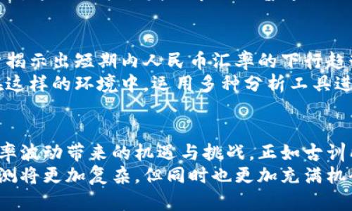 人民币汇率的预测方法：走向未来的财经之路

人民币汇率, 预测方法, 外汇市场, 经济趋势/guanjianci

导言：汇率的变迁与经济的脉搏
自古以来，汇率就像是一条看不见的纽带，连接着各国的经济命脉。古话说得好，“一日之计在于晨”，而在金融市场中，汇率的变动不仅影响着国际贸易，也关乎每一个国人的生活。人民币汇率的预测，不仅仅是经济学家的任务，更是这个时代每一个人的共同关注点。

什么是人民币汇率？
人民币汇率，简单来说，就是人民币与其他货币之间的交换比率。它反映了中国经济的强弱，而人民币作为世界第二大经济体的货币，其汇率的变化更是牵动着全球市场的神经。
不同于一些国家固定汇率的模式，中国实施的是浮动汇率制度，意味着人民币汇率会受到市场供求、国际政治经济关系以及各种突发事件的影响。正因如此，准确预测人民币汇率的变化，成为了金融领域一项重要的研究课题。

常用的人民币汇率预测方法
在探讨人民币汇率的预测方法之前，有必要了解研究汇率变动的多种理论工具，既有定量分析，又有定性判断。下面我们将一一介绍这些常用方法。

h41. 基本面分析/h4
基本面分析是经济学中的一项重要工具，其主要侧重于经济指标、政策影响、国际贸易状况等方面。汇率的变动往往与国家的经济健康状况密切相关，正如“茶不怕凉的，怕没有水”的道理。
例如，国内生产总值（GDP）、通货膨胀率、失业率、贸易余额等经济指标都会直接影响人民币汇率。如果中国的GDP增长强劲，投资者信心百倍，自然会推动人民币升值；反之，若经济数据疲软，人民币可能会贬值。

h42. 技术分析/h4
技术分析则侧重于观察市场的历史数据和走势，利用图表、趋势线、支持位、阻力位等工具来预测未来的价格变化。在外汇市场中，很多交易者习惯于使用K线图、移动平均线等工具来分析人民币汇率的波动趋势。
然而，正如“道高一尺，魔高一丈”的道理，单靠技术分析进行预测，往往会遭遇市场的不确定性。因此，技术分析与基本面分析的结合，能够增强预测的准确度。

h43. 机构分析/h4
很多金融机构和投资公司都会进行人民币汇率的预测，并发布相关研究报告。这类研究通常会综合各专业分析师的意见，提供比较全面的市场观点。例如，某些银行会通过网络收集大量的市场数据，并利用专业软件进行分析，从而得出比较科学的预测结果。
当然，依赖于机构分析时，投资者还需保持批判性思维，因为市场状况瞬息万变，所谓“百密一疏”即使是专业机构，有时也难免出现错误的判断。

h44. 模型预测/h4
经济学家们还常常运用计量经济学模型来预测汇率，这些模型包括购买力平价模型、平衡汇率模型等。这些模型基于经济学理论，利用历史数据进行回归分析，试图挖掘出人民币汇率变化的内在规律。
然而模型预测受限于历史数据的可靠性和完整性，因此在使用时同样需要谨慎，不能盲目相信。

汇率预测的其他因素
在进行人民币汇率预测时，除了以上提到的方法外，还有许多外部因素需要考虑。

h41. 全球经济环境/h4
全球经济环境对人民币汇率的影响也不容小觑。在经济全球化深入发展的今天，各国之间的经济关系越发紧密，任何一国的经济波动都可能通过贸易、投资等渠道波及到人民币汇率。
这就像“一个苹果掉在地上，引起一场风暴”的故事，如若一国经济或政策发生变化，便可能引发全球市场的剧烈反应，人民币当然也在其中。

h42. 政策变化/h4
国家的货币政策对人民币汇率的影响更是显而易见。中国人民银行的利率调整、外汇管制政策等，都可能直接导致人民币汇率的波动。例如；当中央银行决定提高利率时，通常会吸引外资流入，从而推动人民币升值。
“高处不胜寒”，虽然政策变动对汇率的影响深远，但投资者需谨慎把握，否则可能面临风险。

汇率预测的实际案例分析
在实际操作中，分析人民币汇率的案例能够更直观地展示预测方法的应用。以下我们将针对2015年人民币汇率的浮动进行分析。

h41. 背景分析/h4
在2015年，人民币汇率经历了一次不小的波动。7月，中国人民银行宣布将人民币汇率中间价机制的形成方式进行了改革，这一政策引发了市场的普遍关注与担忧，人民币汇率随即贬值约2%。

h42. 预测方法的运用/h4
很多分析师在此期间依靠基本面分析，结合当时的全球经济形势，判断到未来的人民币会有所贬值。与此同时，技术分析揭示出短期内人民币汇率的下行趋势，这使得不少投资者选择提前进行资金布局。
此外，机构分析也对市场产生了重要影响，多数金融机构发布了相应的预警信号，这在一定程度上影响了市场的信心。在这样的环境中，运用多种分析工具进行综合判断，成为了理智投资者的必经之路。

总结：科学预测与勇敢决策
人民币汇率的预测并不是一蹴而就的事情，掌握科学的预测方法，灵活运用各类分析工具，能够帮助我们更好地驾驭汇率波动带来的机遇与挑战。正如古训所言，“不积跬步，无以至千里”，将天时、地利、人和三者结合，才是真正汇率预测的艺术所在。
在一个瞬息万变的市场中，真正的赢家往往是那些懂得不断学习与适应的人。随着人民币国际化的推进，未来的汇率预测将更加复杂，但同时也更加充满机会。切记，“长风破浪会有时，直挂云帆济沧海”，用心去研读汇率变化，把握经济脉动的脉搏，为我们的未来投资扬帆启航！